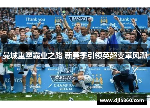 曼城重塑霸业之路 新赛季引领英超变革风潮 曼城重塑霸业之路 新赛季引领英超变革风潮